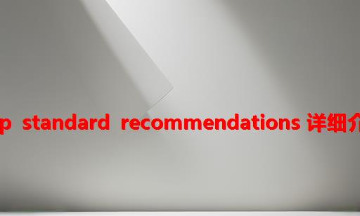 PHP Standard Recommendations 详细介绍